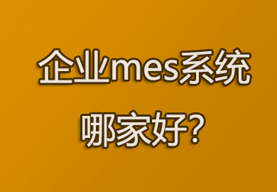 为何要使用mes系统？