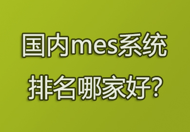 国内mes系统排名哪家好