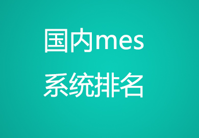 mes系统公司怎么选