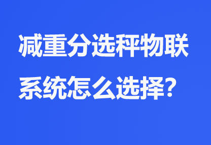 减重分选秤物联系统