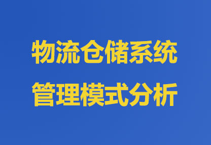 物流仓储管理系统