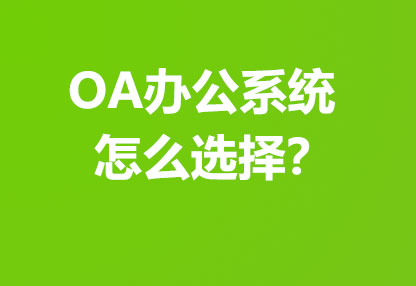 OA办公系统