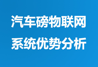 汽车磅物联网系统