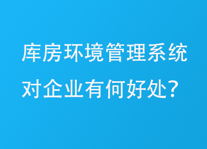 库房环境管理系统