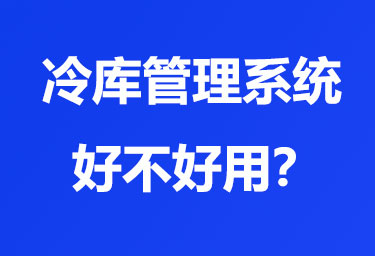 冷库管理系统