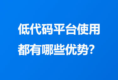 低代码平台