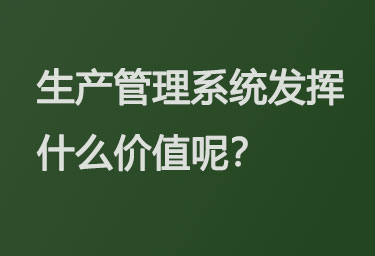 生产管理系统