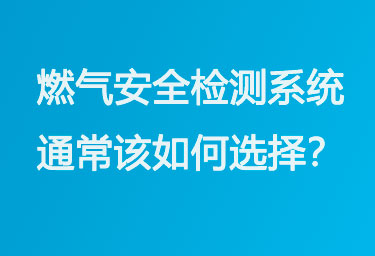 燃气安全检测系统