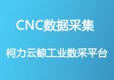 CNC数据采集