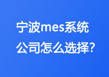 宁波mes系统公司