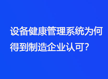 设备健康管理系统