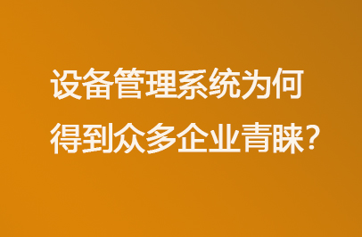 设备管理系统为何得到众多企业青睐？