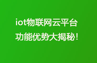 iot物联网云平台