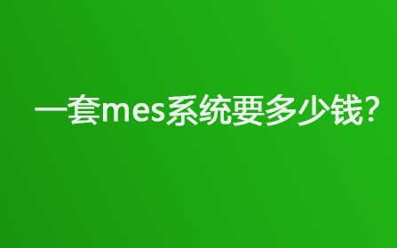 一套mes系统要多少钱