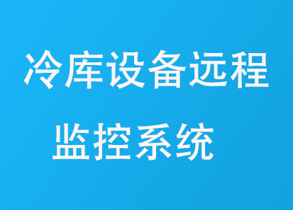 冷库设备远程监控系统