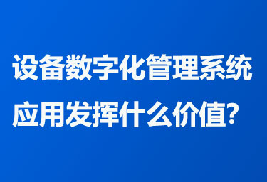 设备数字化管理系统